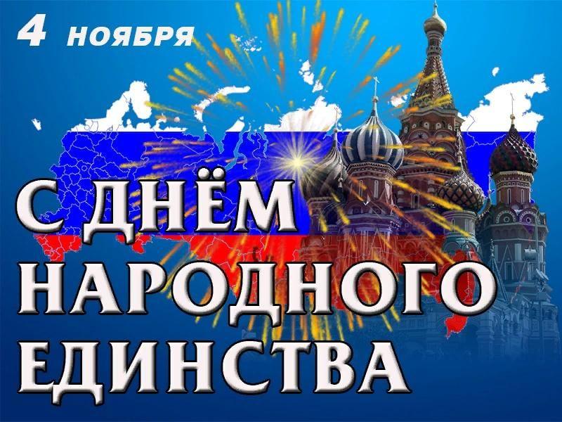 День народного единства